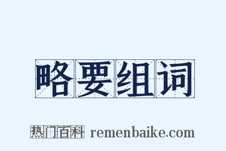 略要组词是什么意思的图片